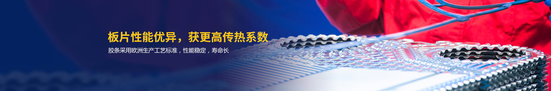 瑞普特板片性能優(yōu)異，獲更高傳熱系數(shù)