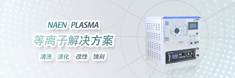 plasma等離子清洗機